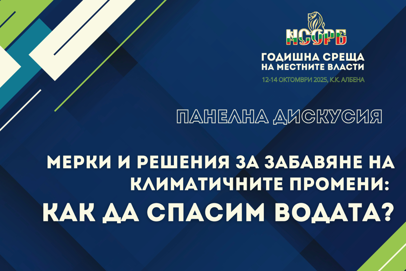 Глобалните въпроси на съвремието, свързани с климатичните промени и безводието – акценти в дискусионен форум по време на ГСМВ